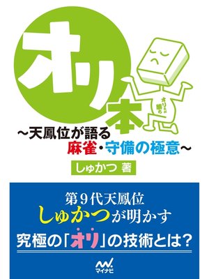 cover image of オリ本　～天鳳位が語る麻雀・守備の極意～
